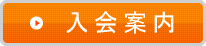 入会案内