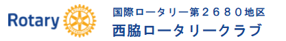 西脇ロータリークラブ