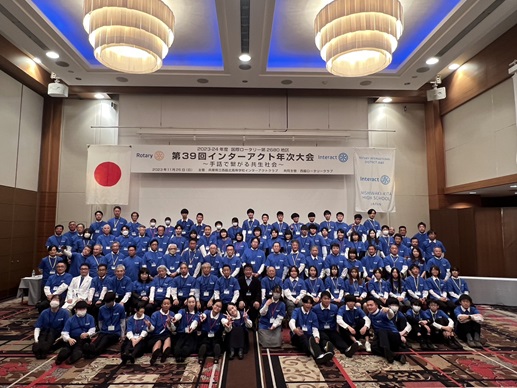 第39回インターアクト年次大会
